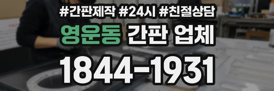 영운동 간판 업체