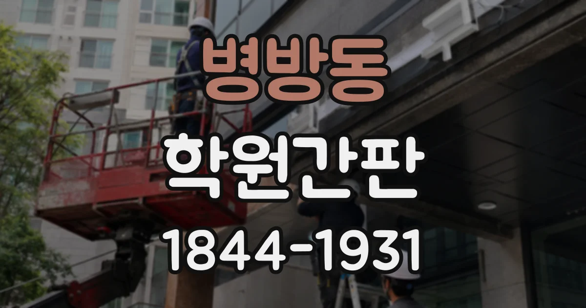병방동 학원간판