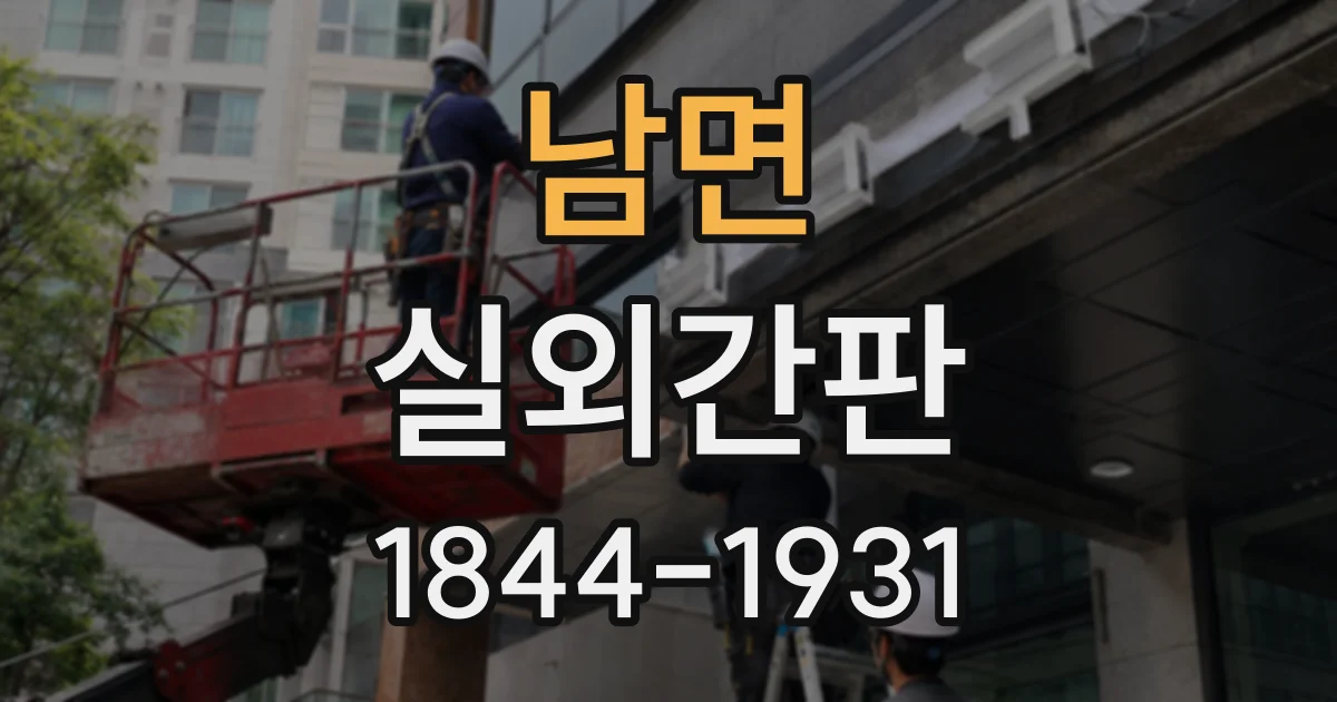 남면 실외간판