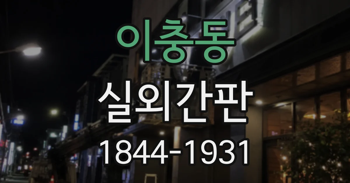 이충동 실외간판