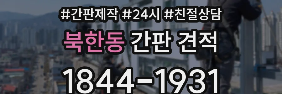 북한동 간판 견적