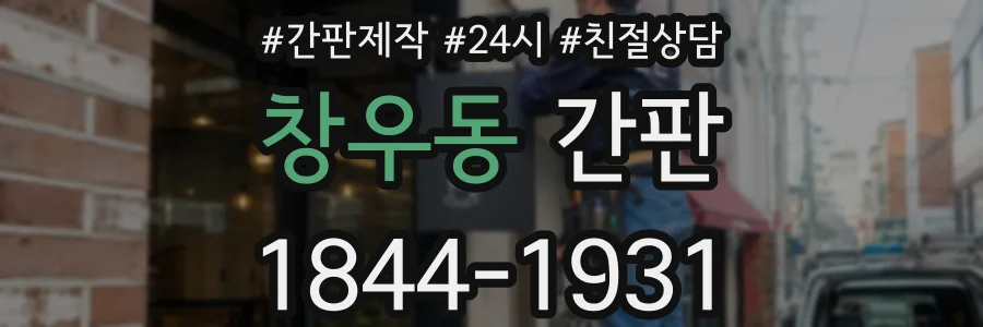 창우동 간판