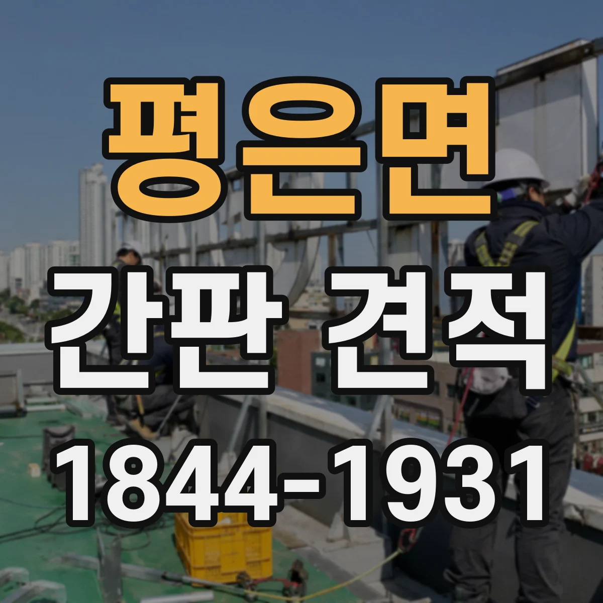 평은면 간판 견적