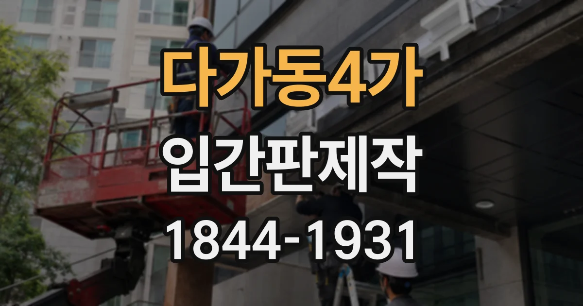 다가동4가 입간판제작