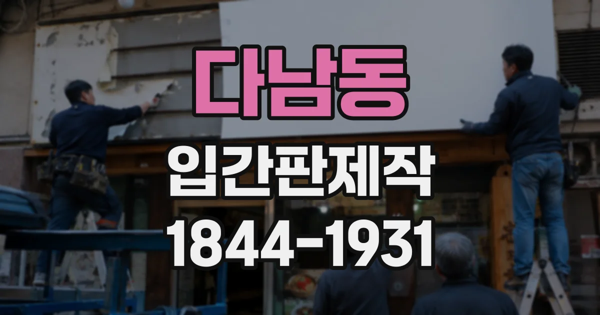 다남동 입간판제작