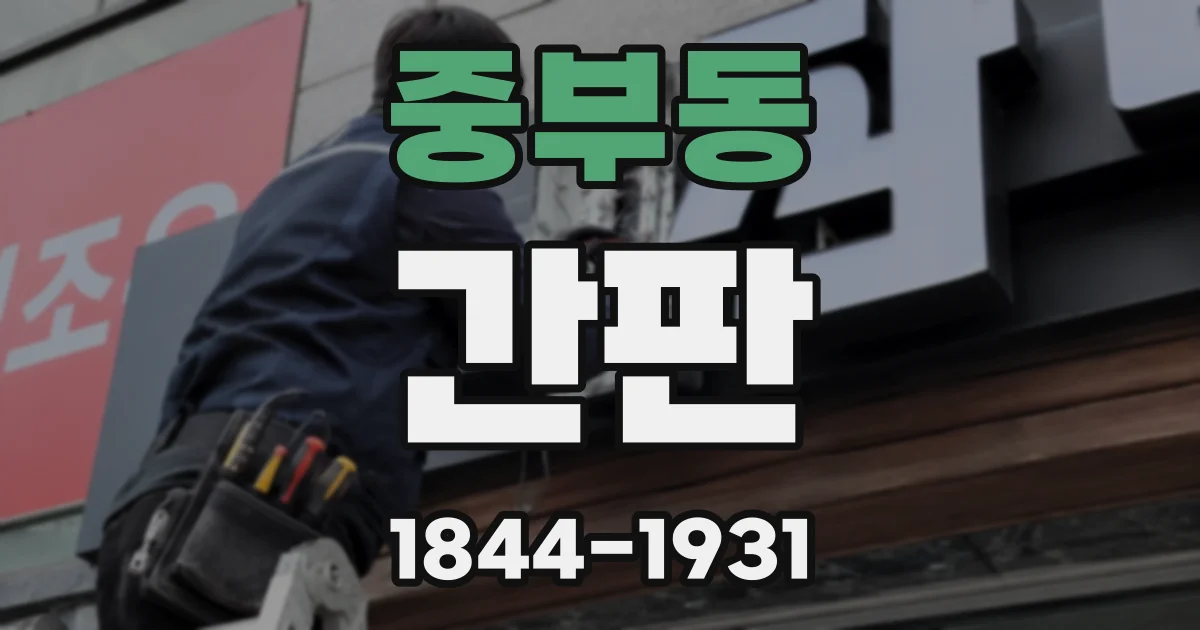 중부동 간판