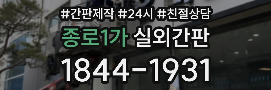 종로1가 실외간판 상담 전화 1844-1931