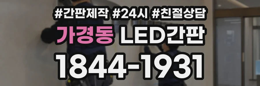 가경동 LED간판 상담 전화 1844-1931