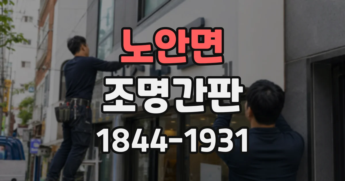 노안면 조명간판