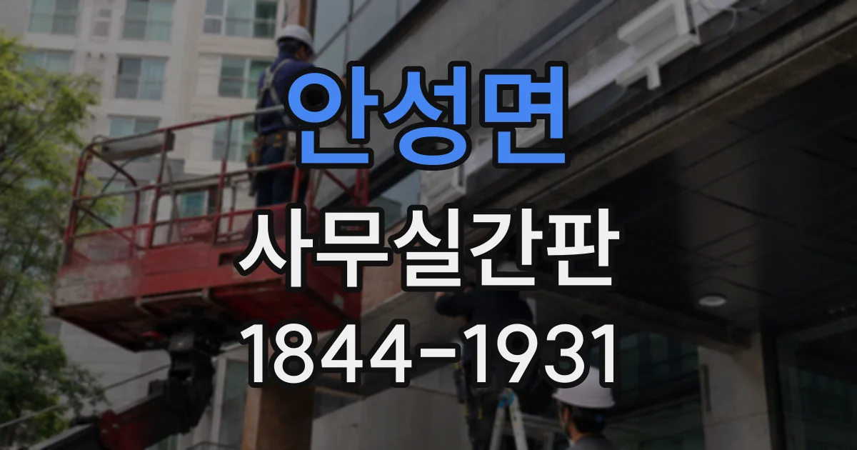 안성면 사무실간판