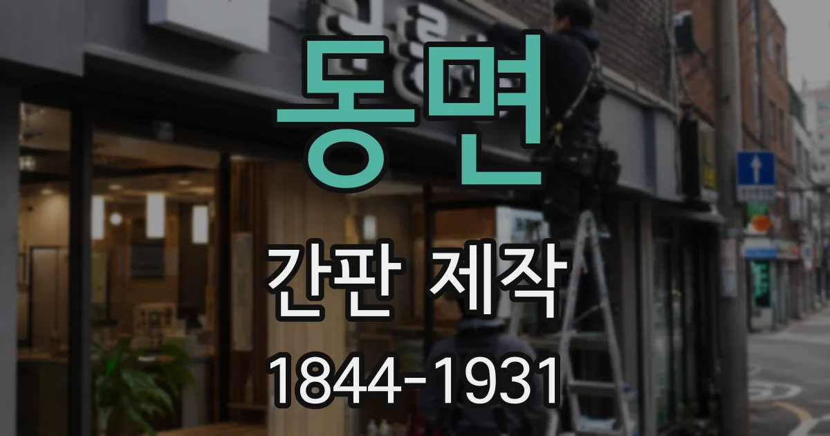 동면 간판 제작