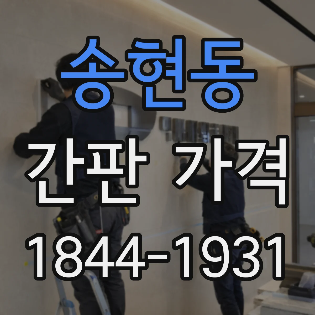 송현동 간판 가격