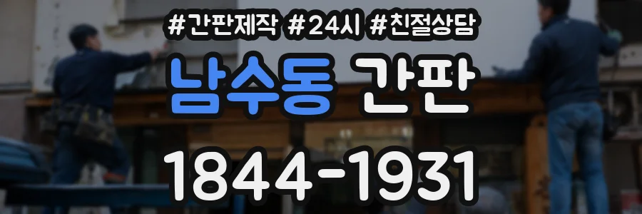 남수동 간판
