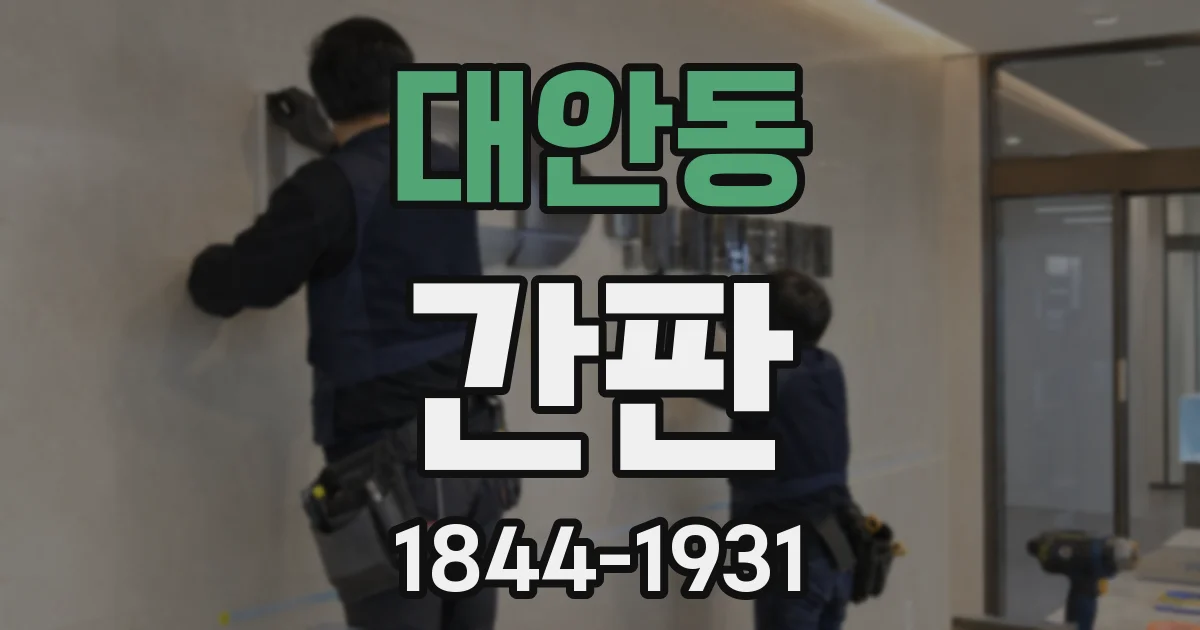 대안동 간판
