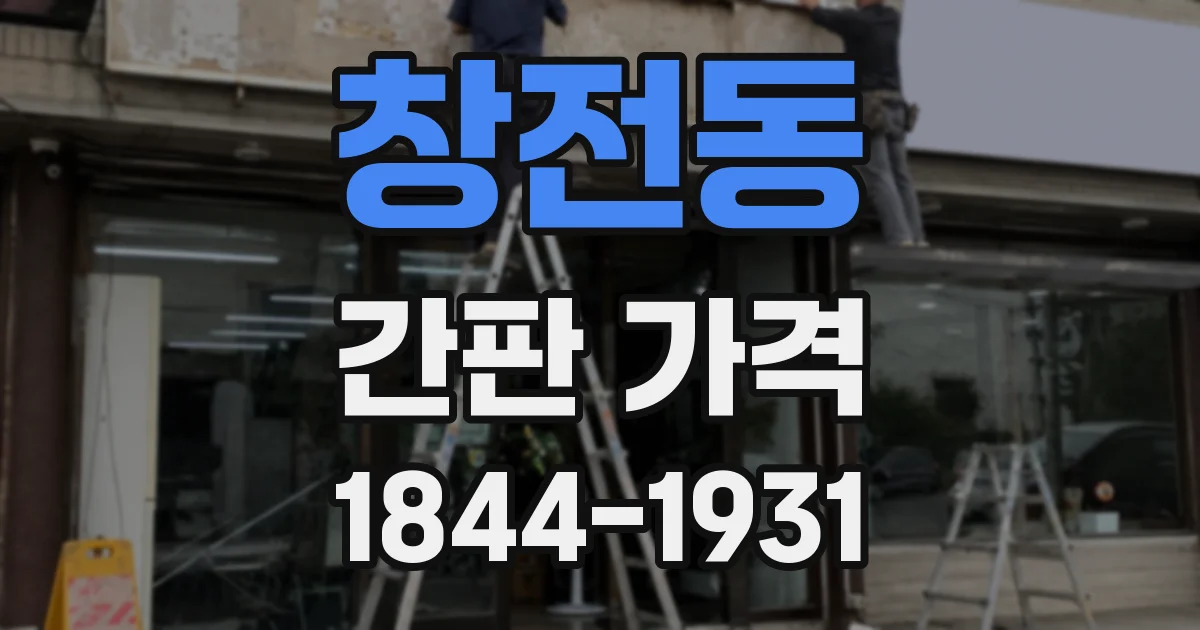 창전동 간판 가격