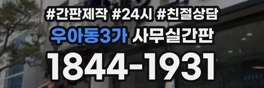 우아동3가 사무실간판 상담 전화 1844-1931