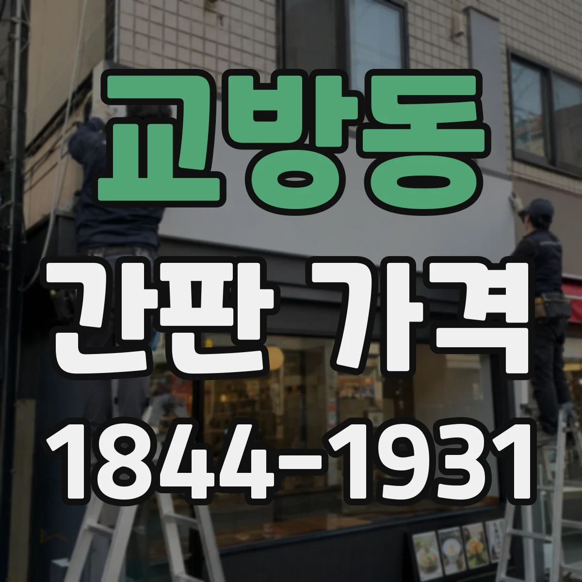 교방동 간판 가격