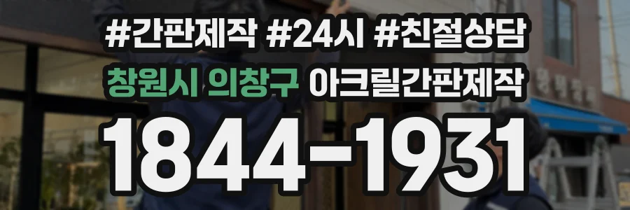 창원시 의창구 아크릴간판제작 상담 전화 1844-1931
