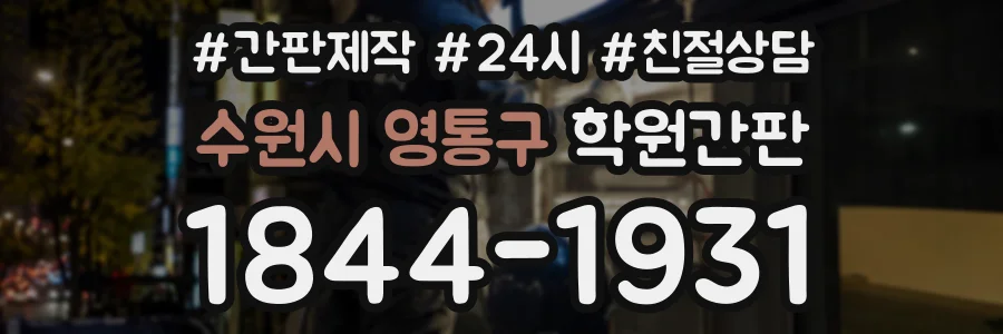 수원시 영통구 학원간판 상담 전화 1844-1931