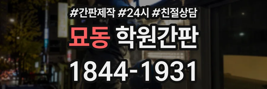 묘동 학원간판 상담 전화 1844-1931