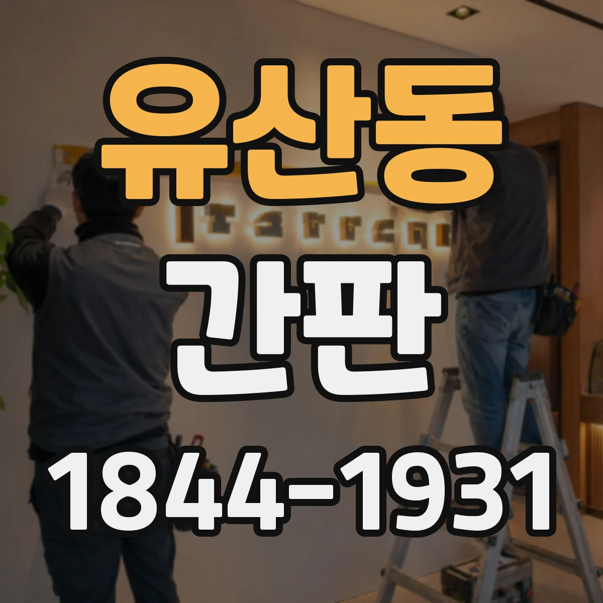 유산동 간판