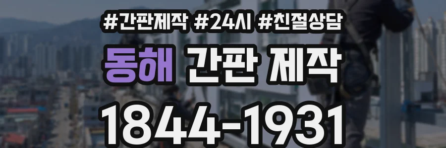 동해 간판 제작