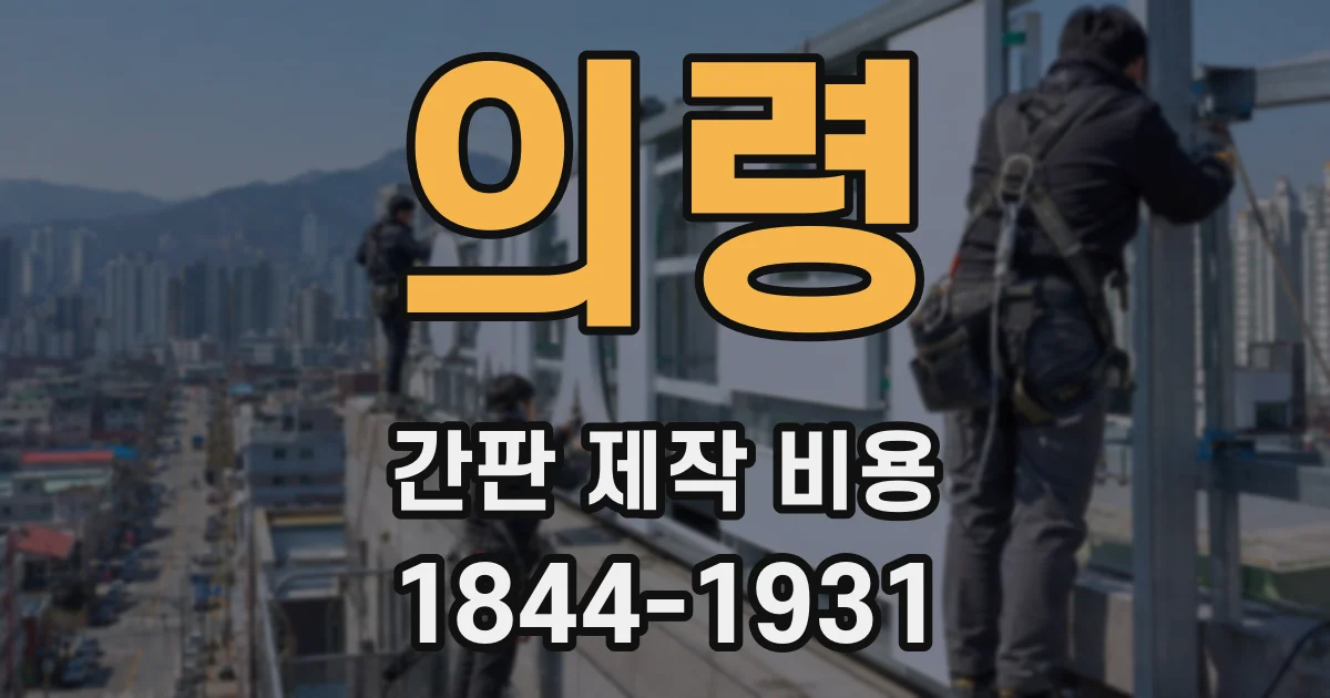 의령 간판 제작 비용