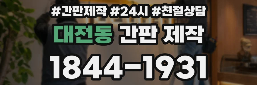 대전동 간판 제작