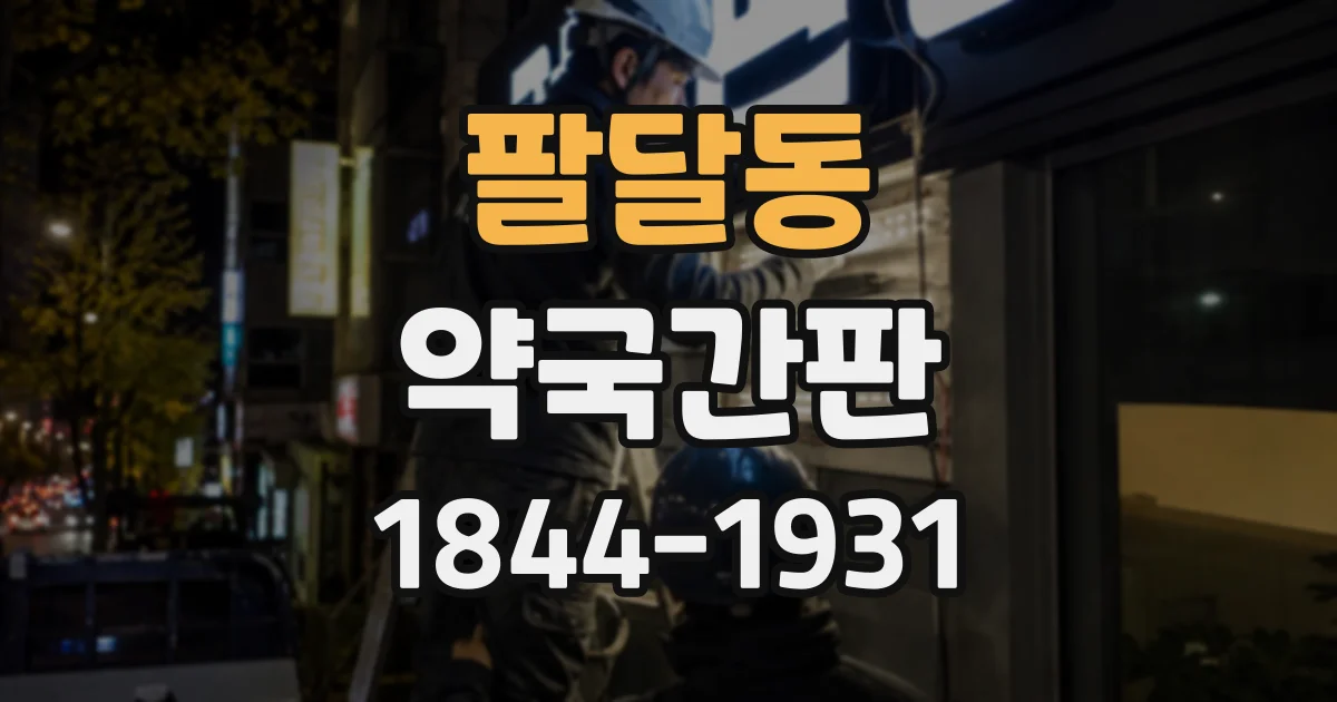 팔달동 약국간판