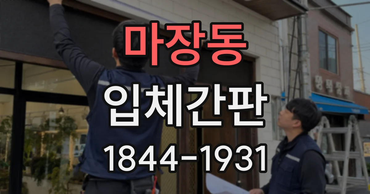 마장동 입체간판