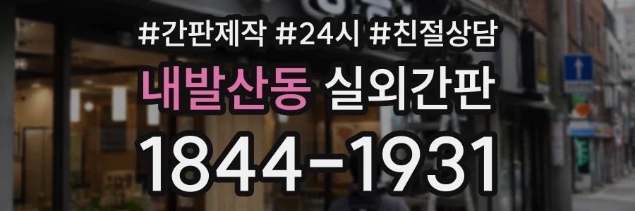 내발산동 실외간판 상담 전화 1844-1931