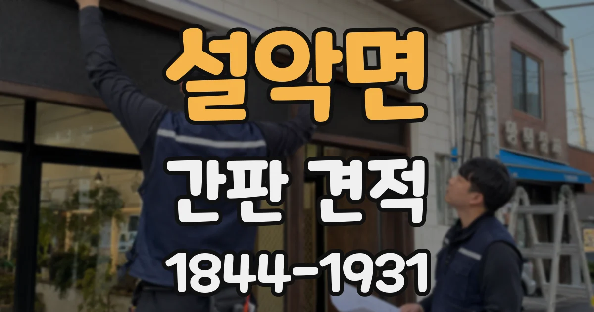 설악면 간판 견적