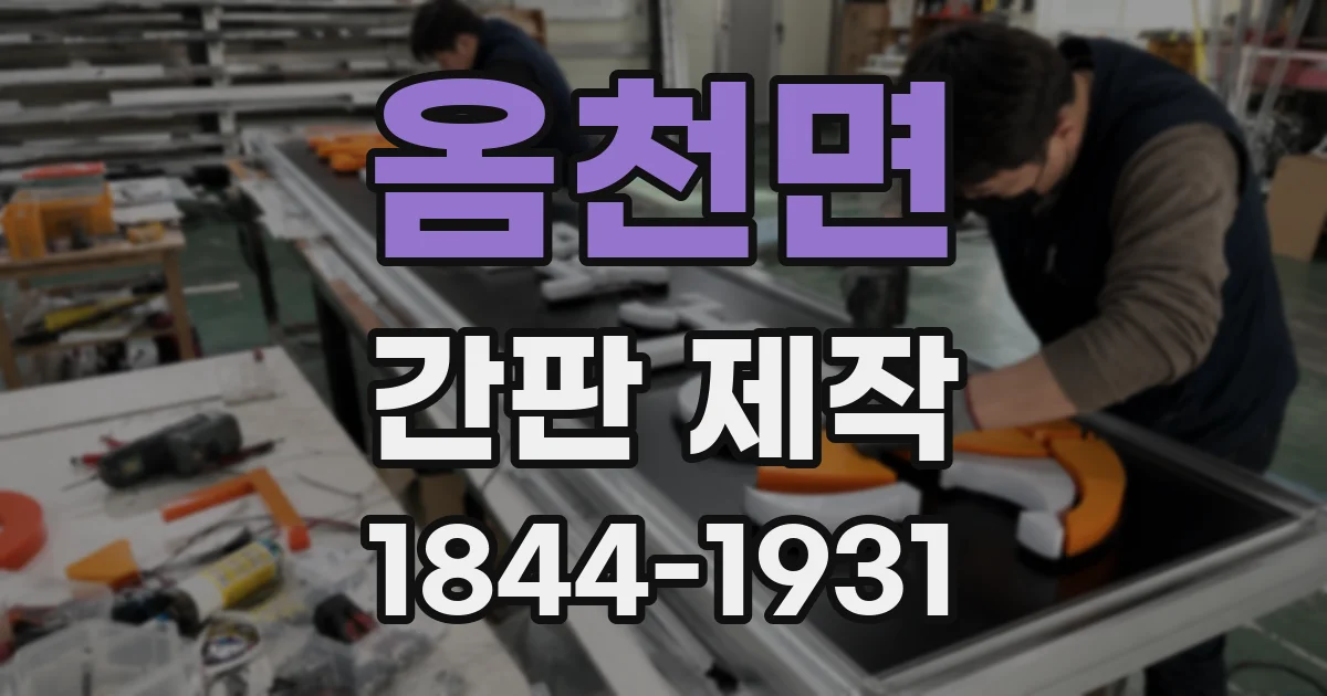 옴천면 간판 제작