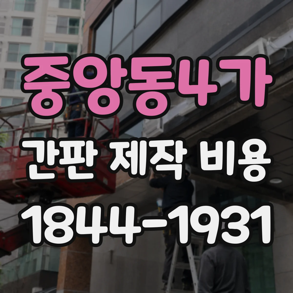 중앙동4가 간판 제작 비용