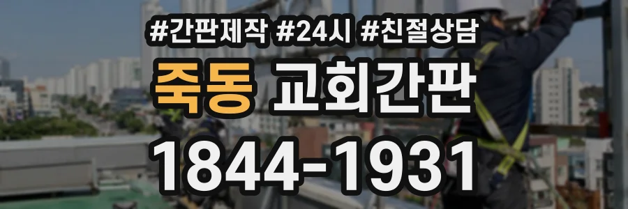 죽동 교회간판 상담 전화 1844-1931
