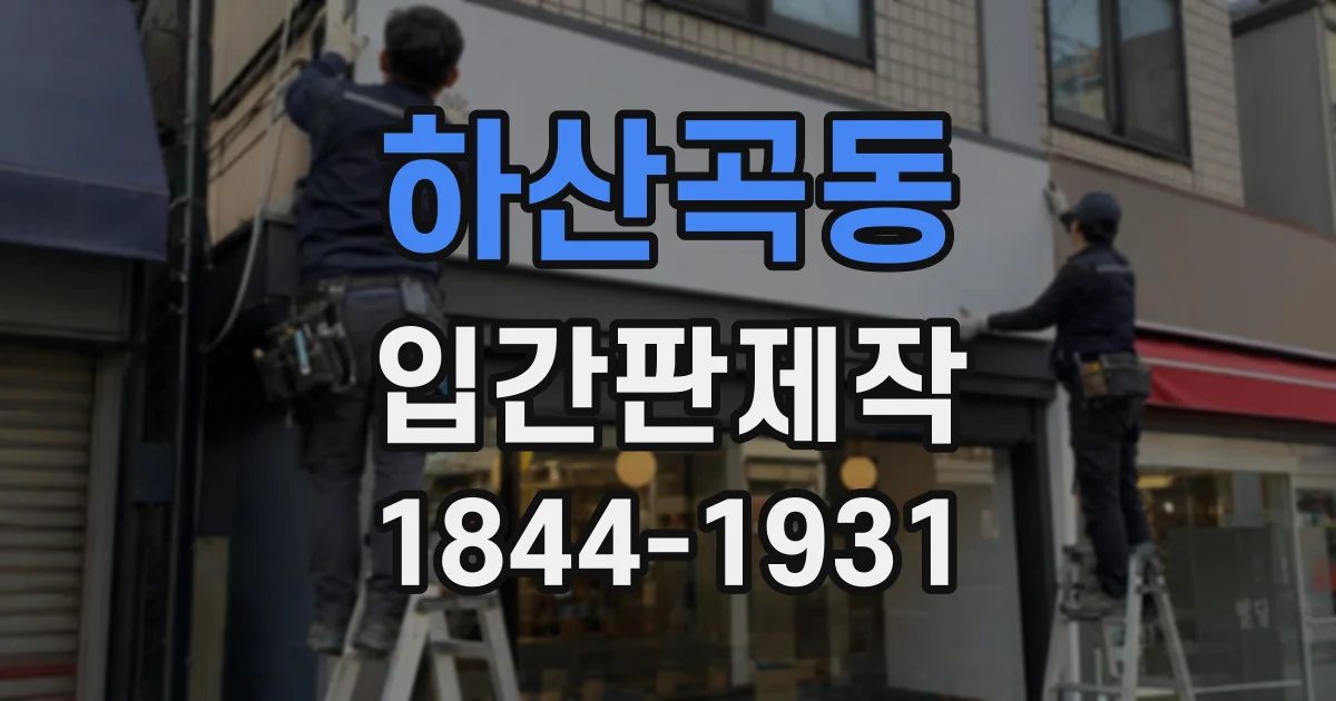 하산곡동 입간판제작