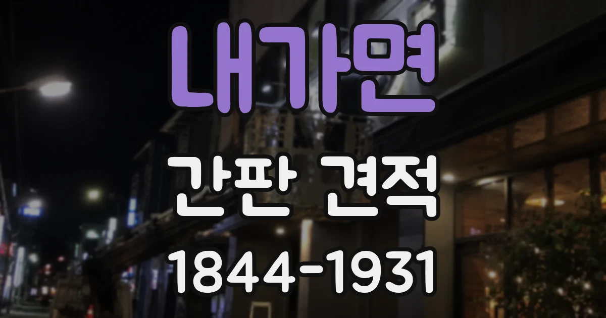 내가면 간판 견적