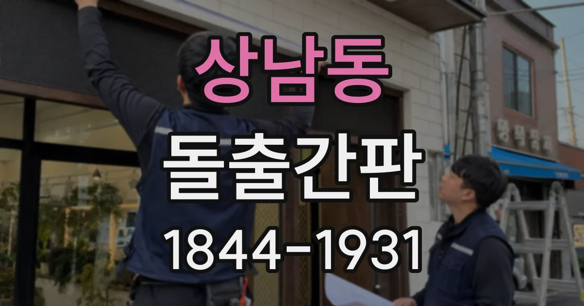 상남동 돌출간판