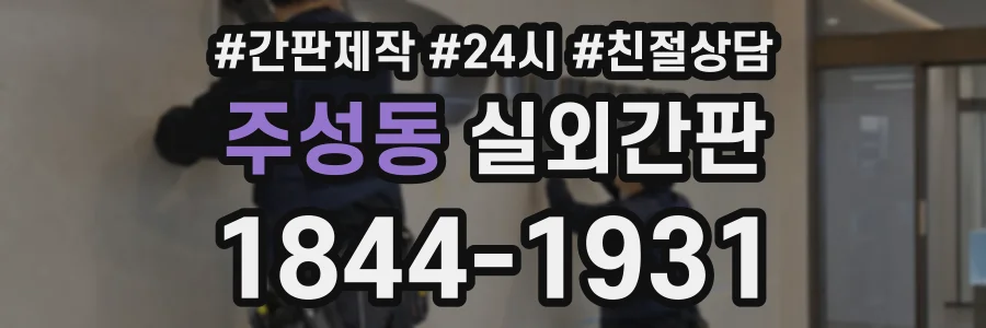 주성동 실외간판 상담 전화 1844-1931