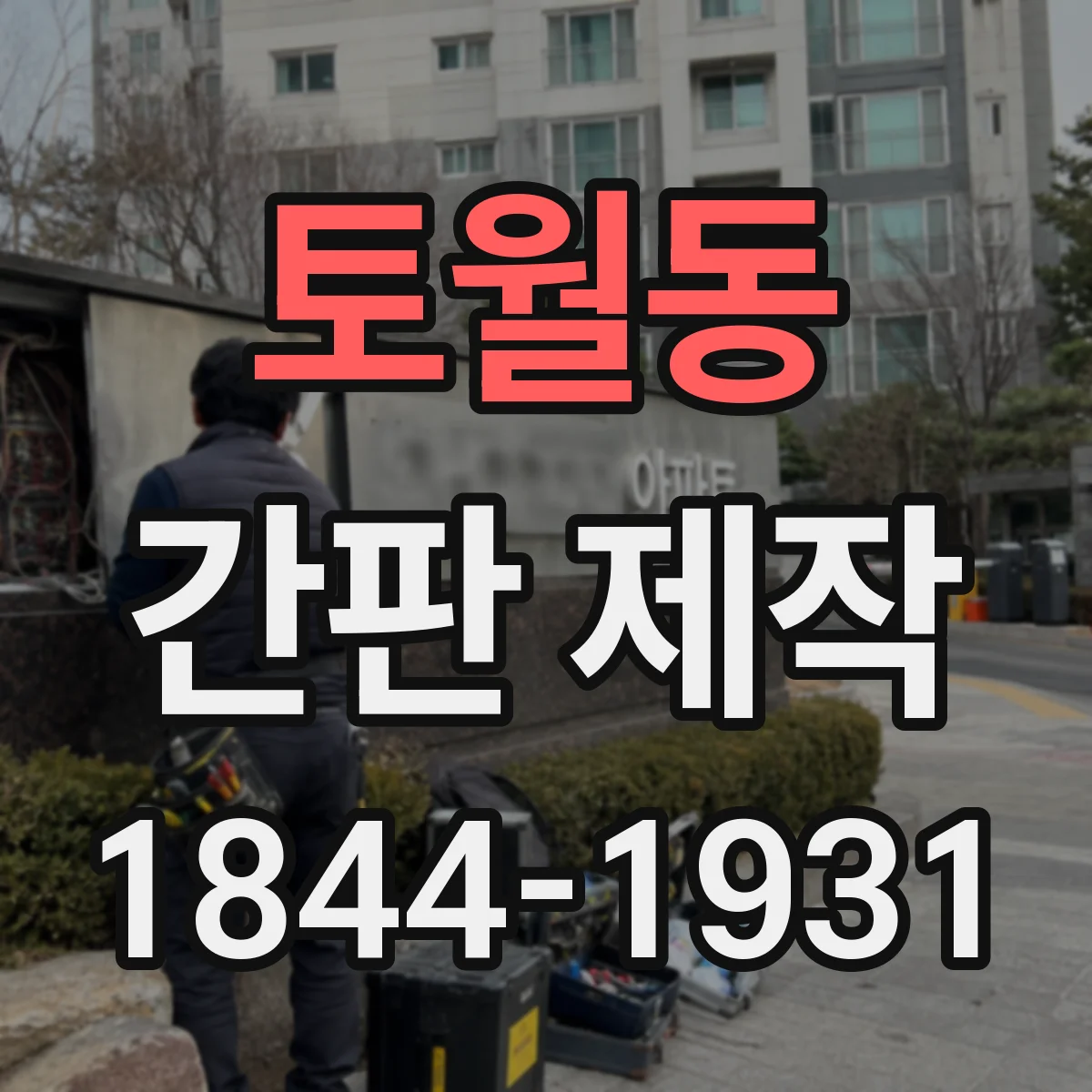 토월동 간판 제작