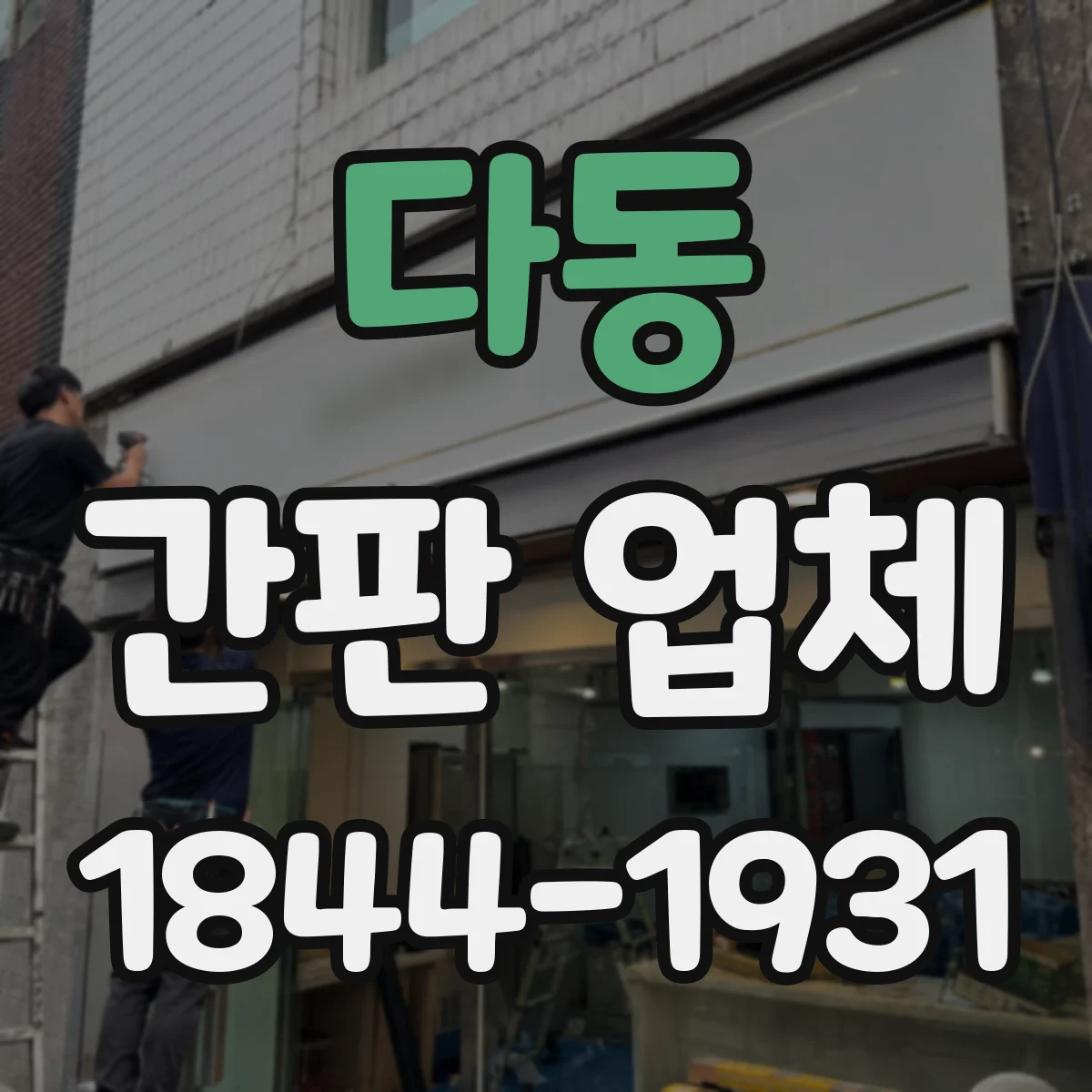 다동 간판 업체