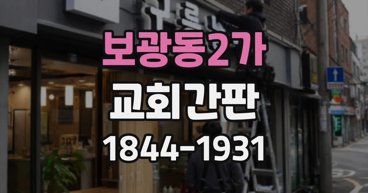 보광동2가 교회간판