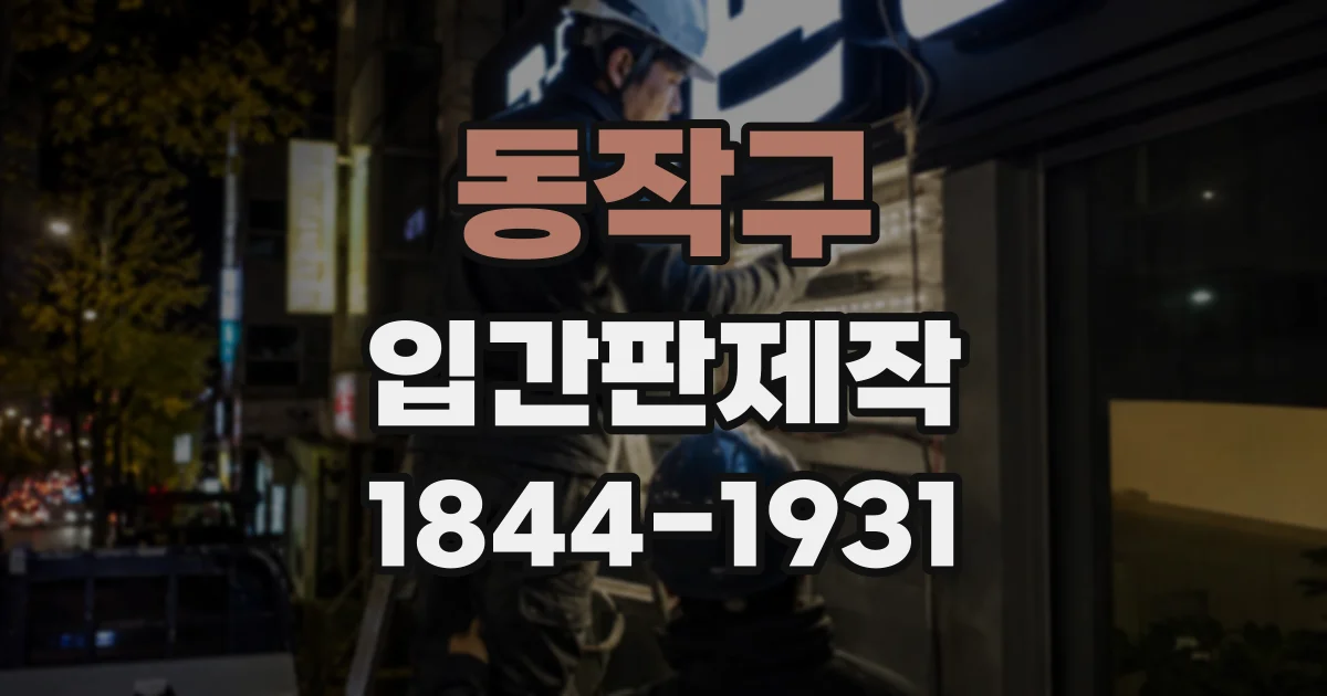 동작구 입간판제작