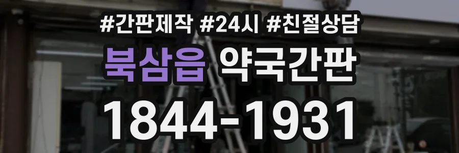 북삼읍 약국간판 상담 전화 1844-1931