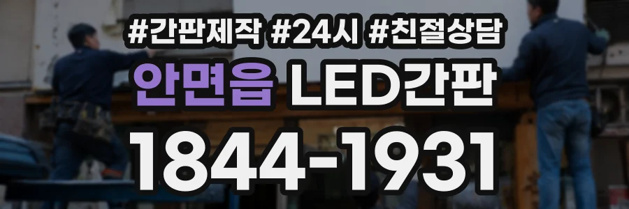 안면읍 LED간판 상담 전화 1844-1931