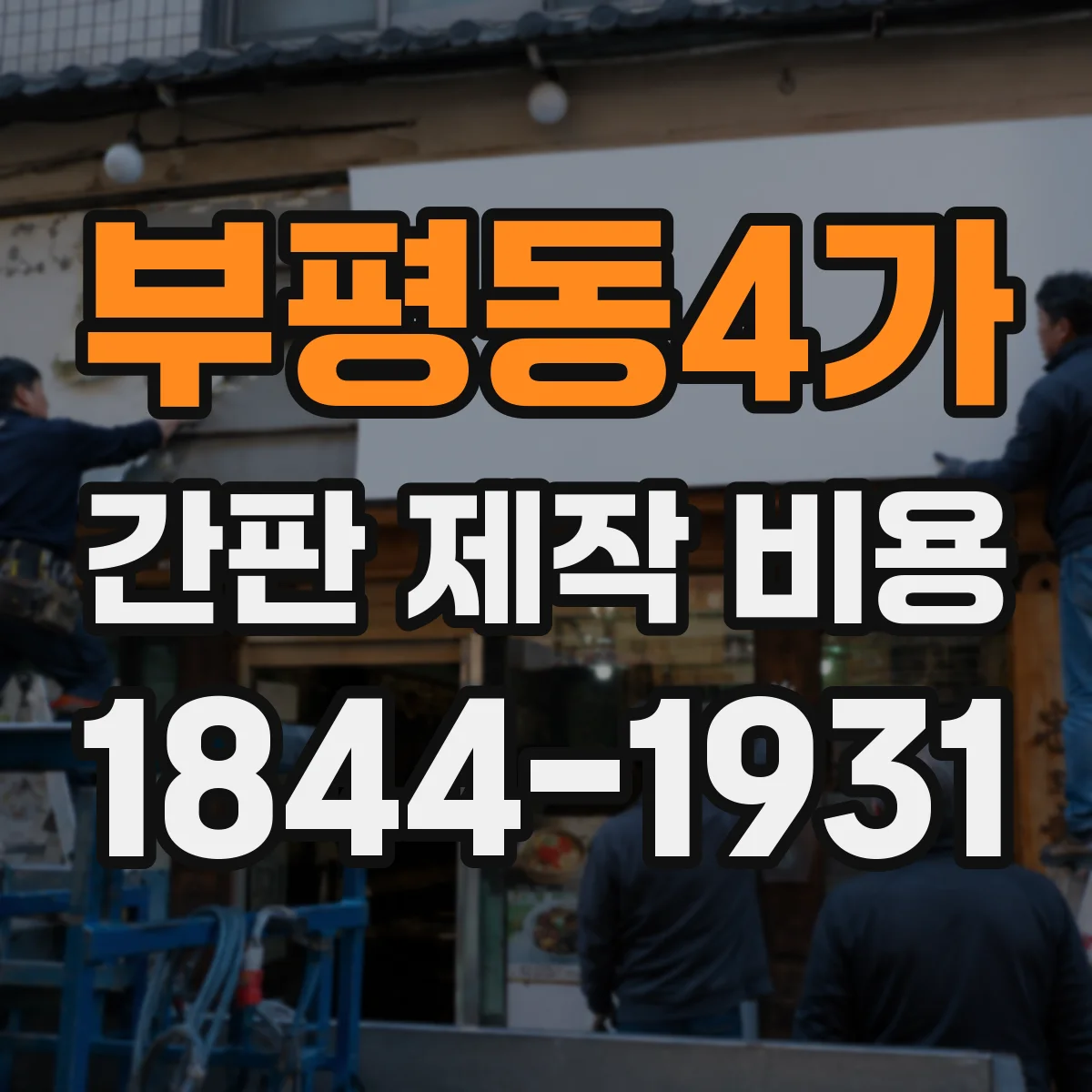 부평동4가 간판 제작 비용