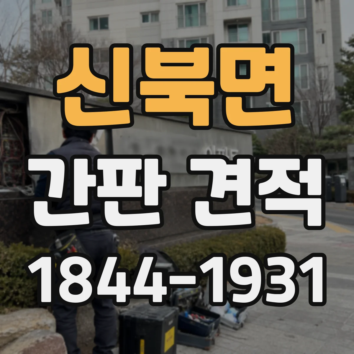 신북면 간판 견적
