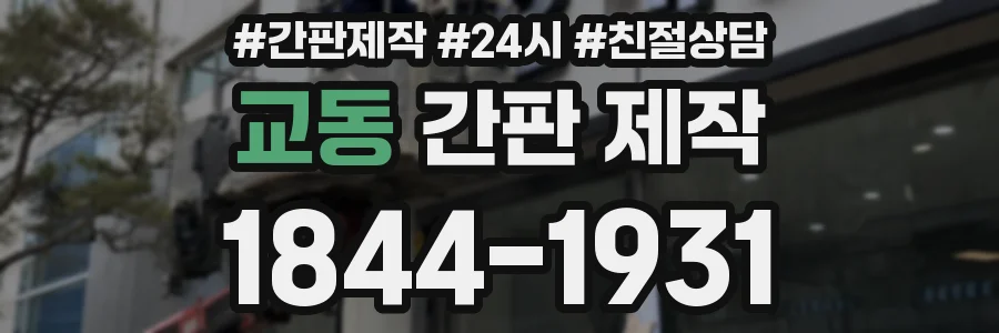 교동 간판 제작
