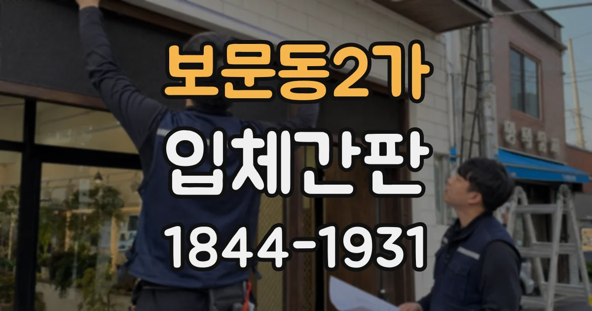 보문동2가 입체간판