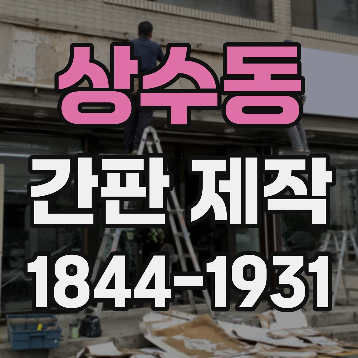 상수동 간판 제작